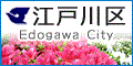 江戸川区公式ホームページ