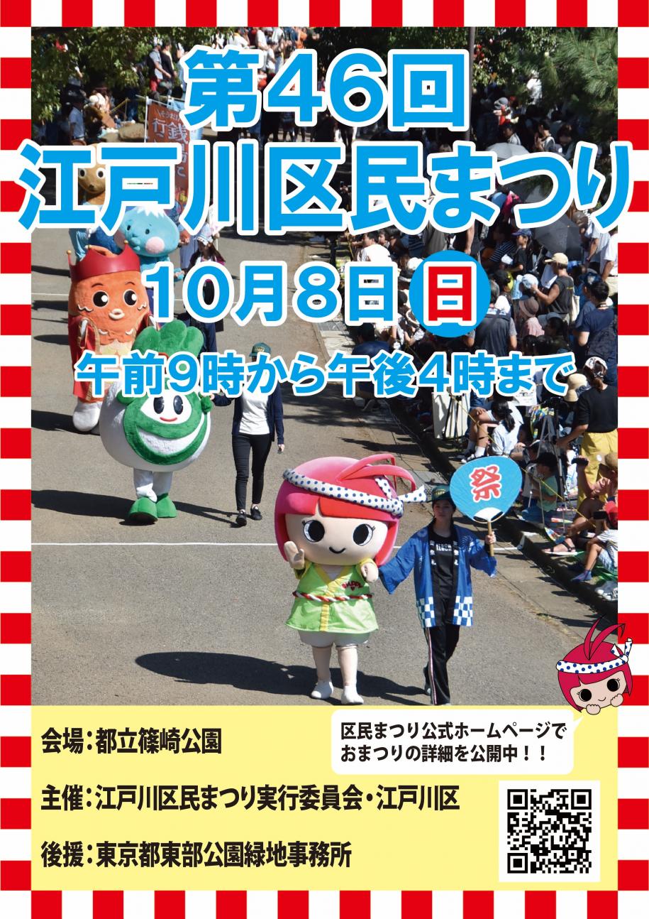 区民まつりのパレード写真がある第46回江戸川区民まつりポスター画像