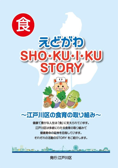 えどがわSHO・KU・I・KU STORY表紙