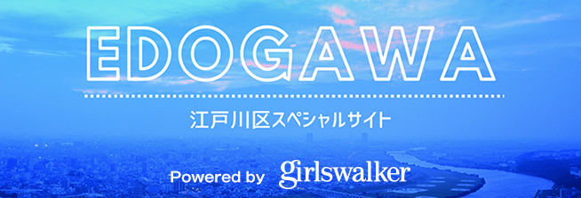 江戸川区スペシャルサイトPowered by girlswalker