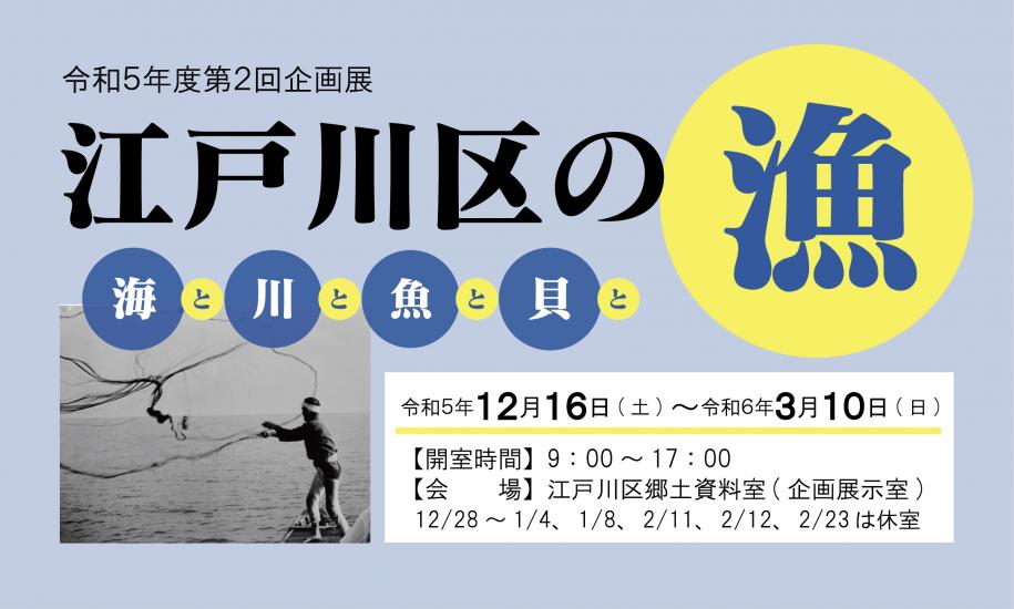 江戸川区の漁展