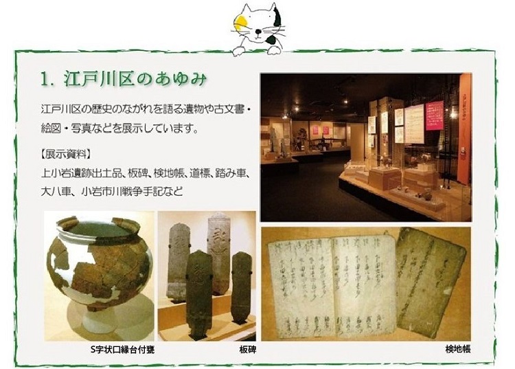 江戸川区のあゆみ：江戸川区の歴史の流れを語る遺物や古文書・絵図・写真などを展示しています