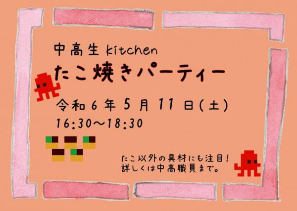 中高生kitchenたこ焼きパーティー