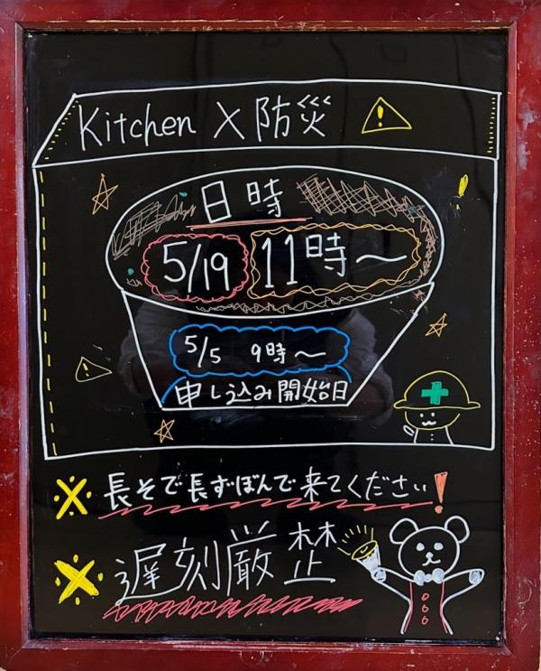 中高生kitchen×防災