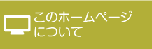 このホームページについて