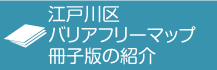 江戸川区バリアフリーマップ冊子版の紹介