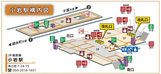 小岩駅構内図