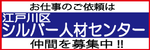 公益社団法人 シルバー人材センター　江戸川区高齢者事業団