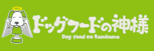 ドッグフードの神様