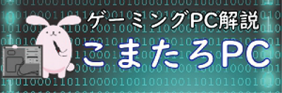 こまたろPC