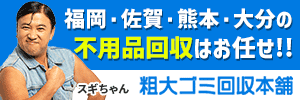 粗大ゴミ回収本舗-福岡支店