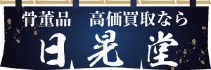 骨董品買取 日晃堂