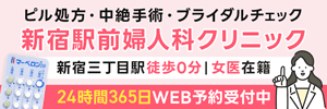 新宿駅前婦人科クリニック