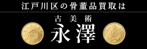 株式会社古美術永澤
