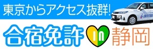 株式会社遠鉄自動車学校