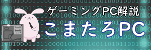 こまたろPC