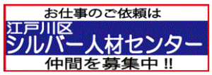 公益財団法人シルバー人材センター江戸川区高齢者事業団