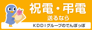 祝電・弔電送るならKDDIグループのでんぽっぽ