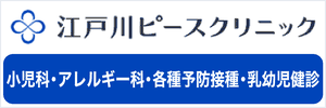 医療法人社団 即由会 江戸川ピースクリニック