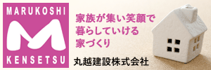 丸越建設株式会社