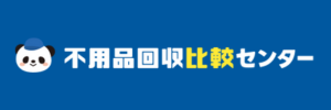 不用品回収比較センター