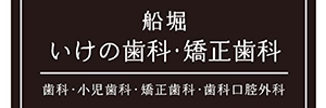 船堀いけの歯科・矯正歯科