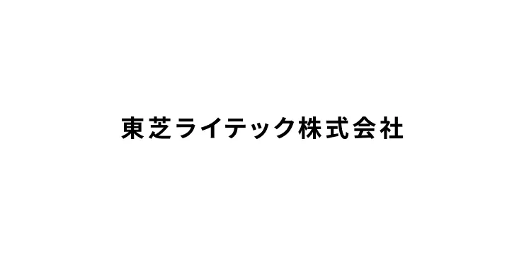 東芝ライテック株式会社の会社ロゴ