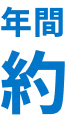 年間約