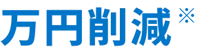 万円削減※