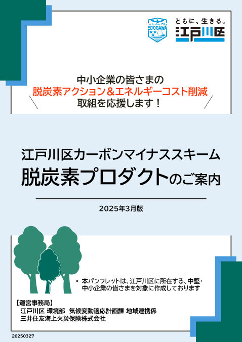 江戸川区カーボンマイナススキーム脱炭素プロダクトのご案内のパンフレット画像