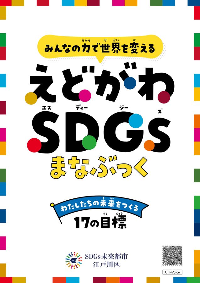 えどがわSDGsまなぶっく