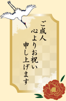 ご成人心よりお祝い申し上げます