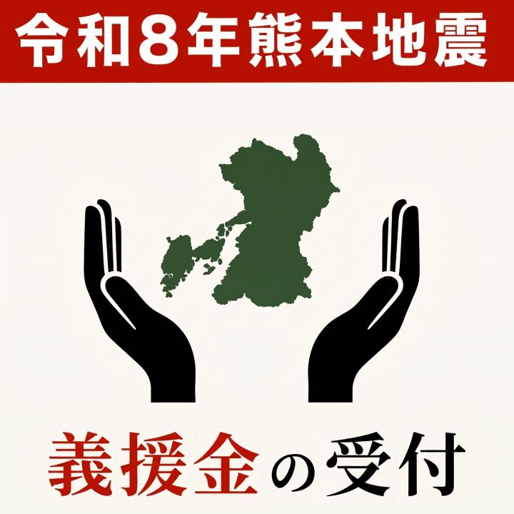 令和8年熊本地震 義援金