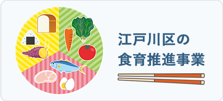 江戸川区の食育推進事業