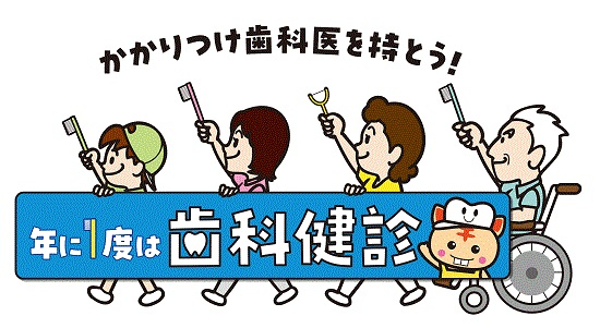 かかりつけ歯科医を持とう！の画像