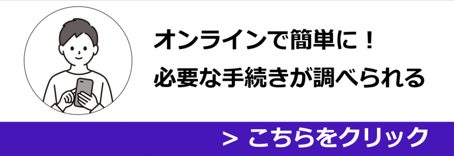 手続きガイドバナー