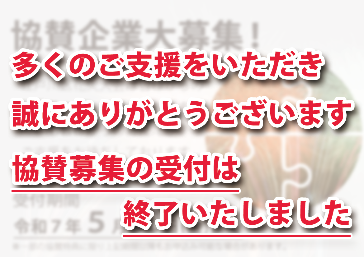 協賛募集終了