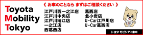 バナー_トヨタモビリティ東京