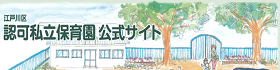 バナー_私立保育園