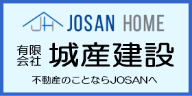バナー_城産建設
