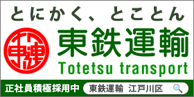 バナー_東鉄運輸