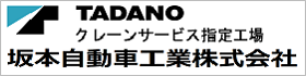 バナー_坂本自動車