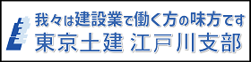 バナー_東京土建江戸川支部