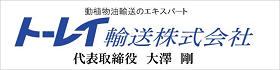 バナー_トーレイ輸送