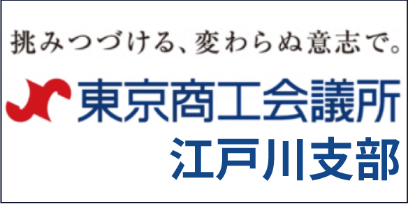 バナー_東京商工会議所江戸川支部