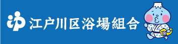 バナー_浴場組合