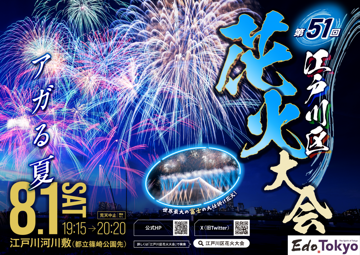 第51回江戸川区花火大会キービジュアル（都）