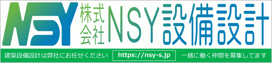 バナー_NSY設備設計