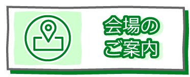 ご案内