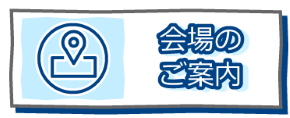 会場ご案内